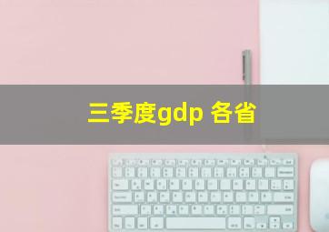 三季度gdp 各省